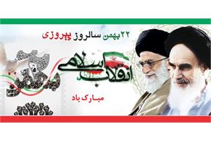 پیام تبریک مدیرعامل سازمان تدارکات پزشکی به مناسبت یوم الله ۲۲ بهمن