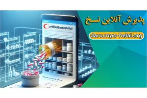 دریافت دارو بدون انتظار؛ نسخه‌ خود را آنلاین در هلال‌احمر ثبت کنید