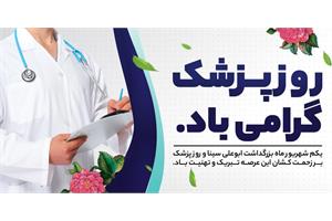 پیام تبریک مدیرعامل سازمان تدارکات پزشکی به مناسبت روز پزشک