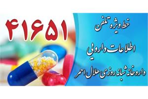 سامانه 41651 هلال احمر؛ دسترسی آسان به اطلاعات دارویی با سامانه ۴۱۶۵۱