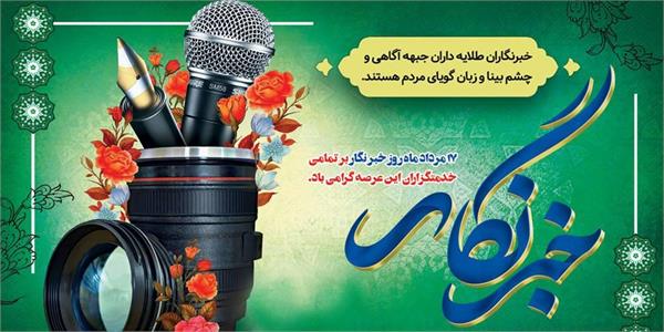 پیام مدیرعامل سازمان تدارکات پزشکی به مناسبت روز خبرنگار؛ تجلیل از راویان امید در عرصه سلامت