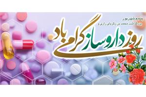 پیام تبریک مدیرعامل سازمان تدارکات پزشکی به مناسبت روز داروساز